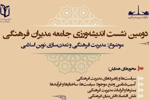 دومین نشست اندیشه‌ورزی جامعه مدیران فرهنگی برگزار خواهد شد