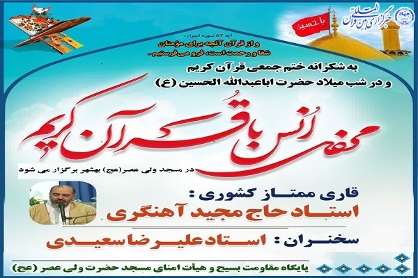 محفل انس با قرآن کریم در بهشهر