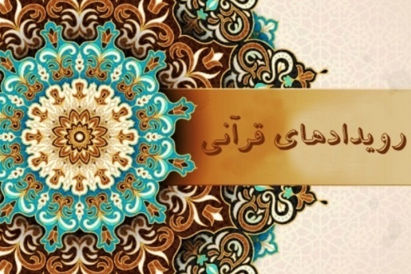 رویدادهای قرآنی