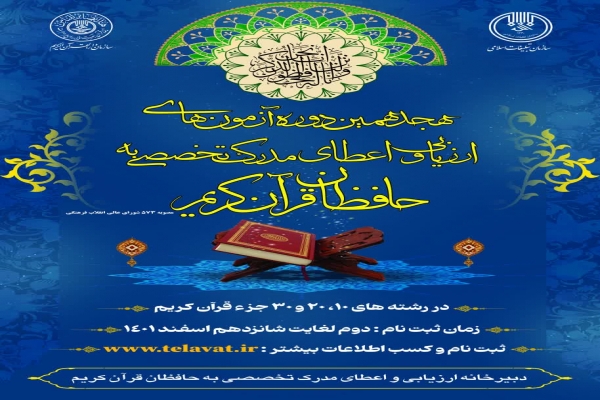 آزمون اعطای مدرک تخصصی به حفاظ قرآن