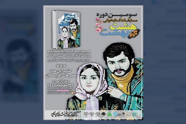 «عصرهای کریسکان» در آخرین «هشت بهشت»