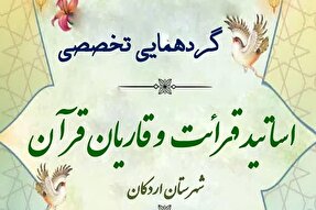 گردهمایی قاریان و اساتید قرآن در اردکان برگزار می‌شود