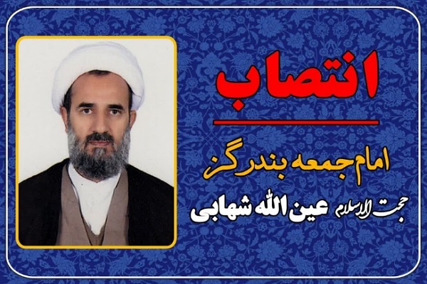 انتصاب امام جمعه جدید بندرگز