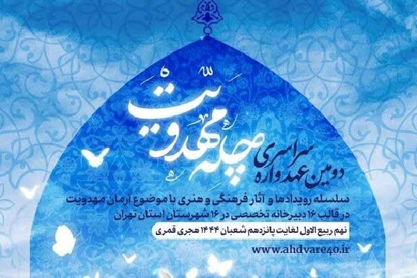 دفتر دبیرخانه عهدواره چله مهدویت در مسجد مقدس جمکران افتتاح شد