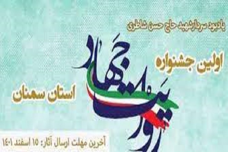 جشنواره رسانهای «روایت جهاد» در سمنان ارسالی// جشنواره رسانهای «روایت جهاد» در سمنان برگزار میشود