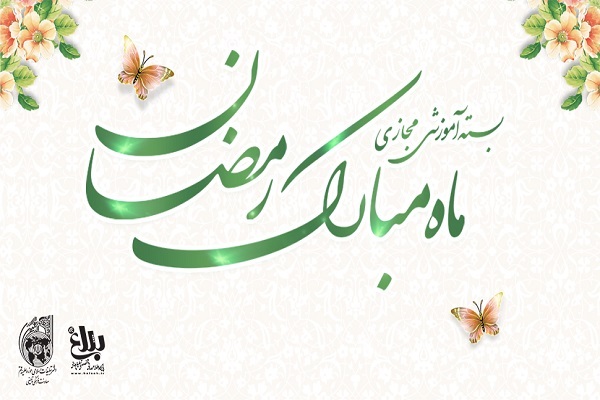 بسته آموزشی ویژه ماه مبارک رمضان 1402 منتشر شد