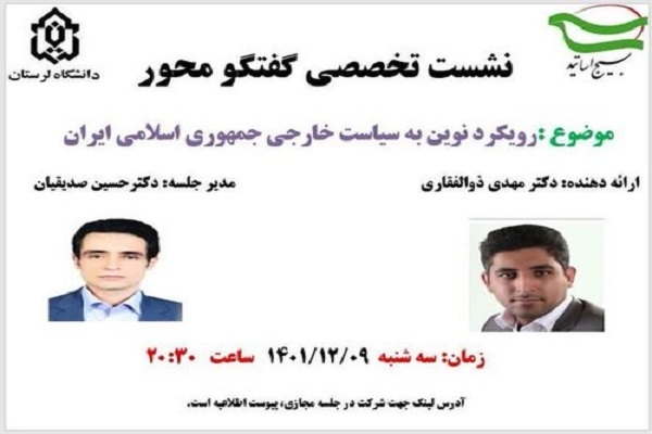 نشست تخصصی «رویکرد نوین به سیاست خارجی جمهوری اسلامی»