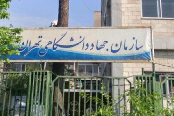 جهاددانشگاهی تهران