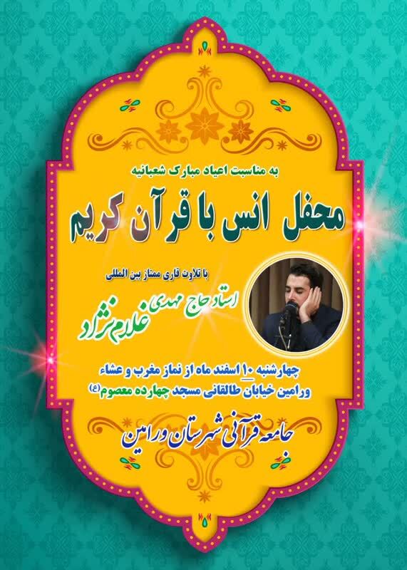برگزاری محفل انس با قرآن در ایام اعیاد شعبانیه