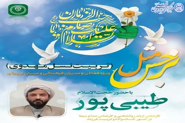 کارگاه آموزشی «مثل نرجس» تربیت نسل مهدوی، در بابل