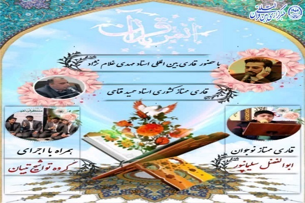 پوستر محفل انس با قرآن کریم در آمل