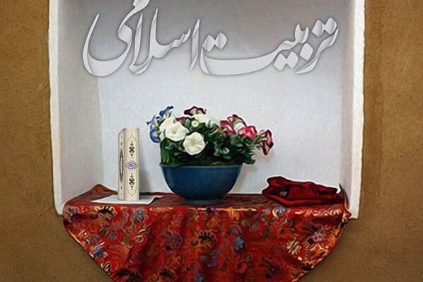 تربیت اسلامی