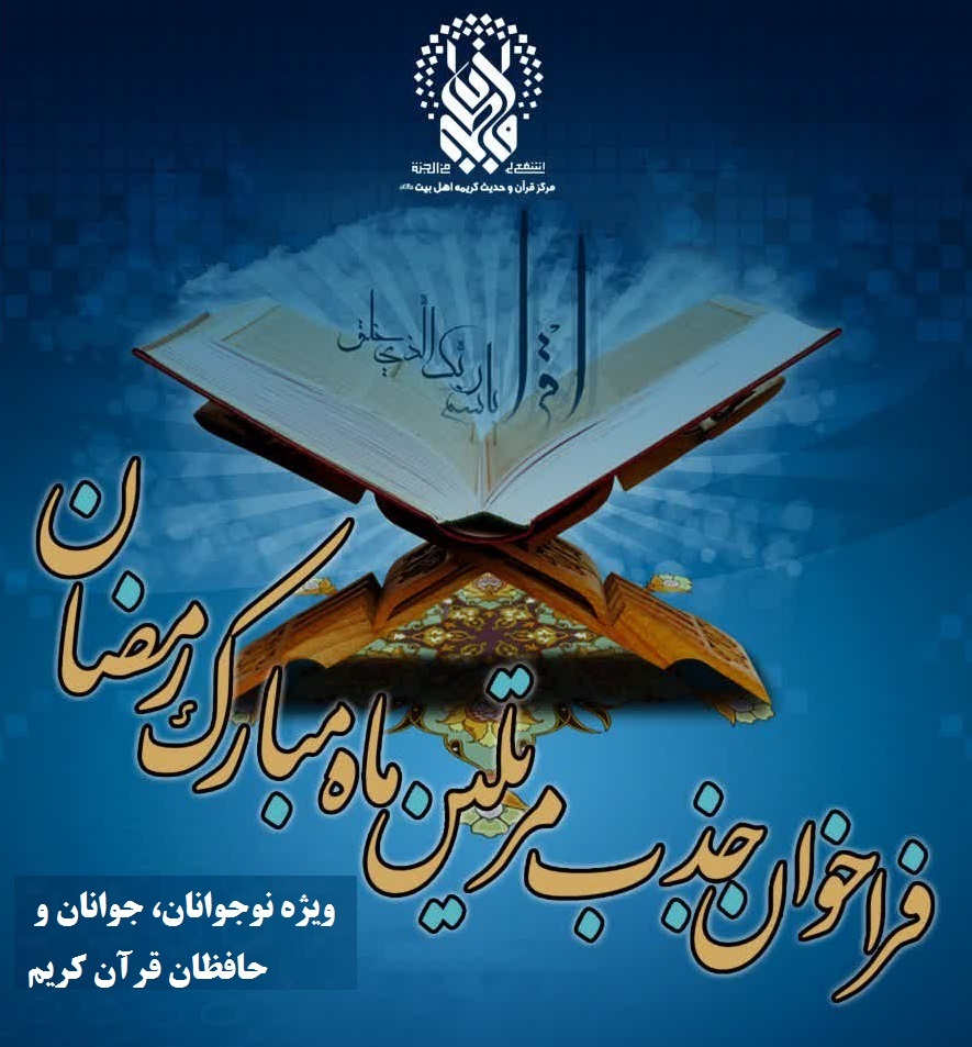 فراخوان ثبت نام ترتیل‌خوانی ماه مبارک رمضان در حرم حضرت معصومه(س)