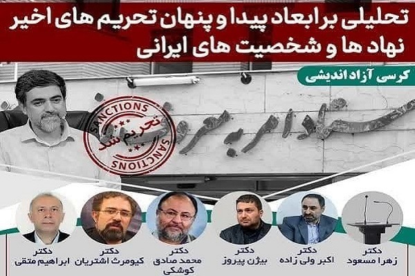 کرسی آزاداندیشی «تحلیلی بر ابعاد پیدا و پنهان تحریم‌های اخیر نهادها و شخصیت‌های ایرانی»