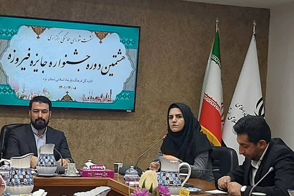 هشتمین جشنواره «جایزه فیروزه» در یزد برگزار می‌شود