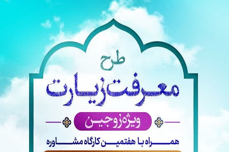 طرح «معرفت زیارت»، حرم شاهچراغ(ع)
