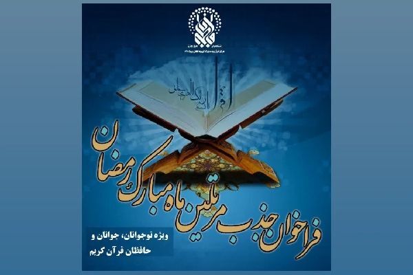 فراخوان جذب مرتلین قرآن ویژه ماه رمضان در قم اعلام شد