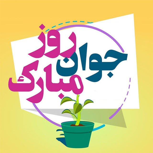 «ویژه سئو»جمعه غروب منتشر / پیامک تبریک روز جوان