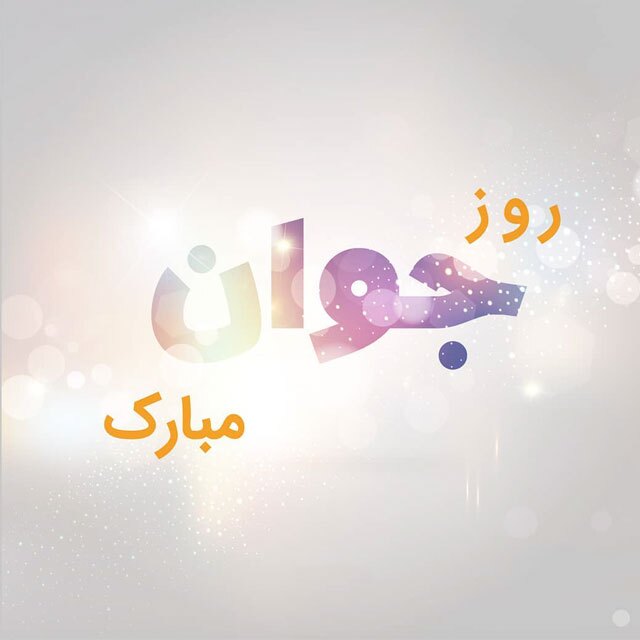 «ویژه سئو»جمعه غروب منتشر / پیامک تبریک روز جوان