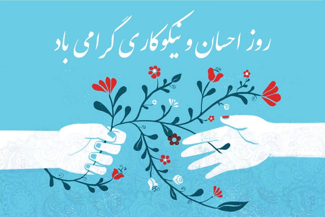 یکشنبه منتشر/ پیامک تبریک روز احسان و نیکوکاری