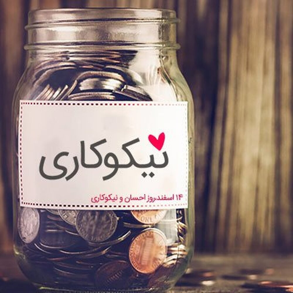 یکشنبه منتشر/ پیامک تبریک روز احسان و نیکوکاری