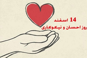 یکشنبه منتشر/ پیامک تبریک روز احسان و نیکوکاری