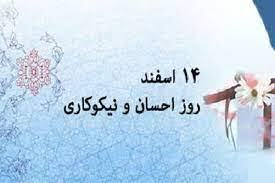 یکشنبه منتشر/ پیامک تبریک روز احسان و نیکوکاری