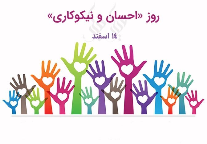 یکشنبه منتشر/ پیامک تبریک روز احسان و نیکوکاری