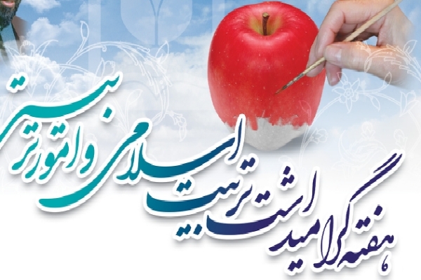 هفته امور تربیتی