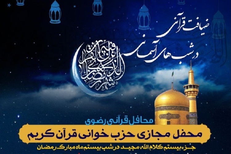 بیستمین محفل &laquo;ضیافت قرآنی در شب&zwnj;های آسمانی&raquo;