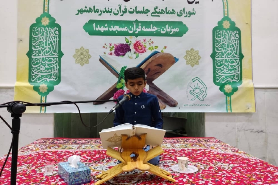 نتایج مسابقات قرآن ماه رمضان بندر ماهشهر اعلام شد نتایج مسابقات قرآن ماه رمضان بندر ماهشهر اعلام شد