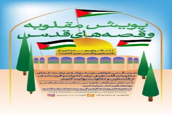 اجرای پویش ملی &laquo;مقبوله و قصه&zwnj;های قدس&raquo; در اردبیل