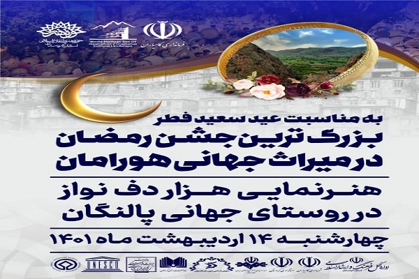 جشن بزرگ رمضان در پالنگان