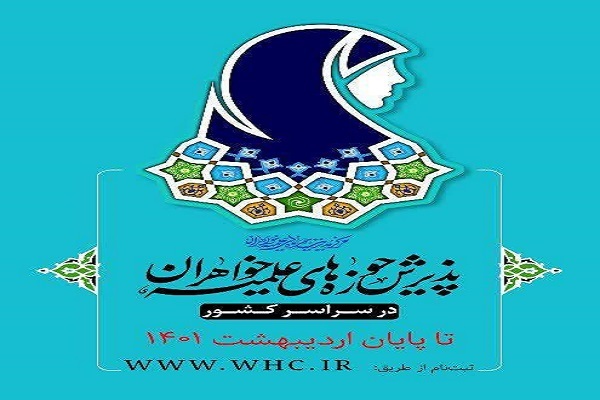ثبت نام متقاضیان تحصیل در مدارس علمیه خواهران آغاز شد ثبت نام متقاضیان تحصیل در مدارس علمیه خواهران آغاز شد