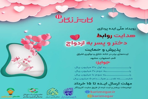 فراخوان ایده&zwnj;های استارت&zwnj;آپی برای هدایت روابط دختر و پسر به ازدواج