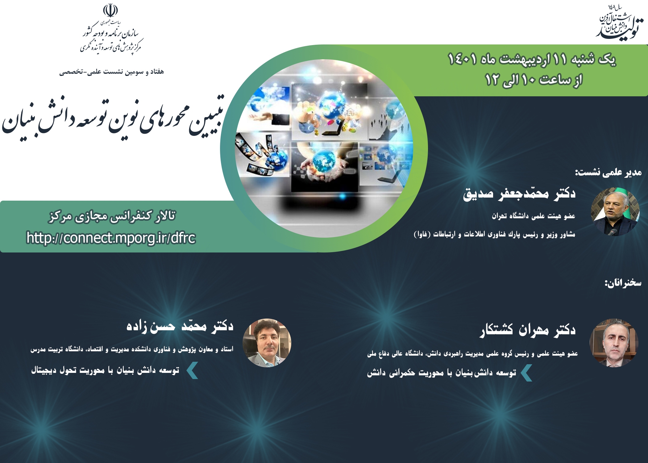 نشست علمی تبیین محورهای نوین توسعه دانش‌بنیان