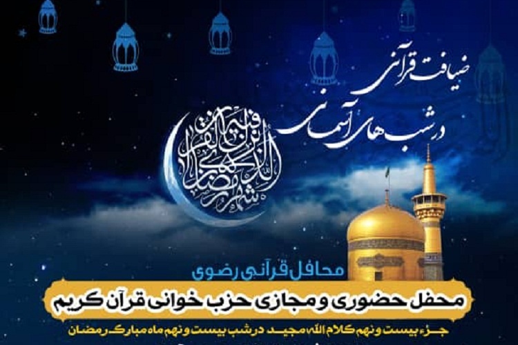 بیست و نهمین محفل &laquo;ضیافت قرآنی در شب&zwnj;های آسمانی&raquo;