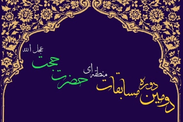 مسابقات حفظ &laquo;حضرت حجت(عج)&raquo;