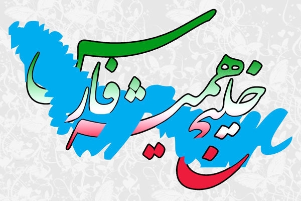 برپایی نمایشگاه اسناد خلیج فارس در یزد