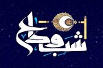 مراسم «شب وداع» با ماه رمضان در قزوین برگزار می‌شود