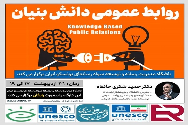 اولین کارگاه آموزشی روابط عمومی دانش بنیان برگزار می&zwnj;شود