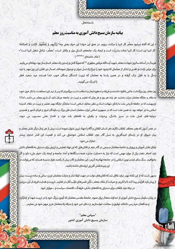 بیانیه سازمان بسیج دانش آموزی به مناسبت روز معلم