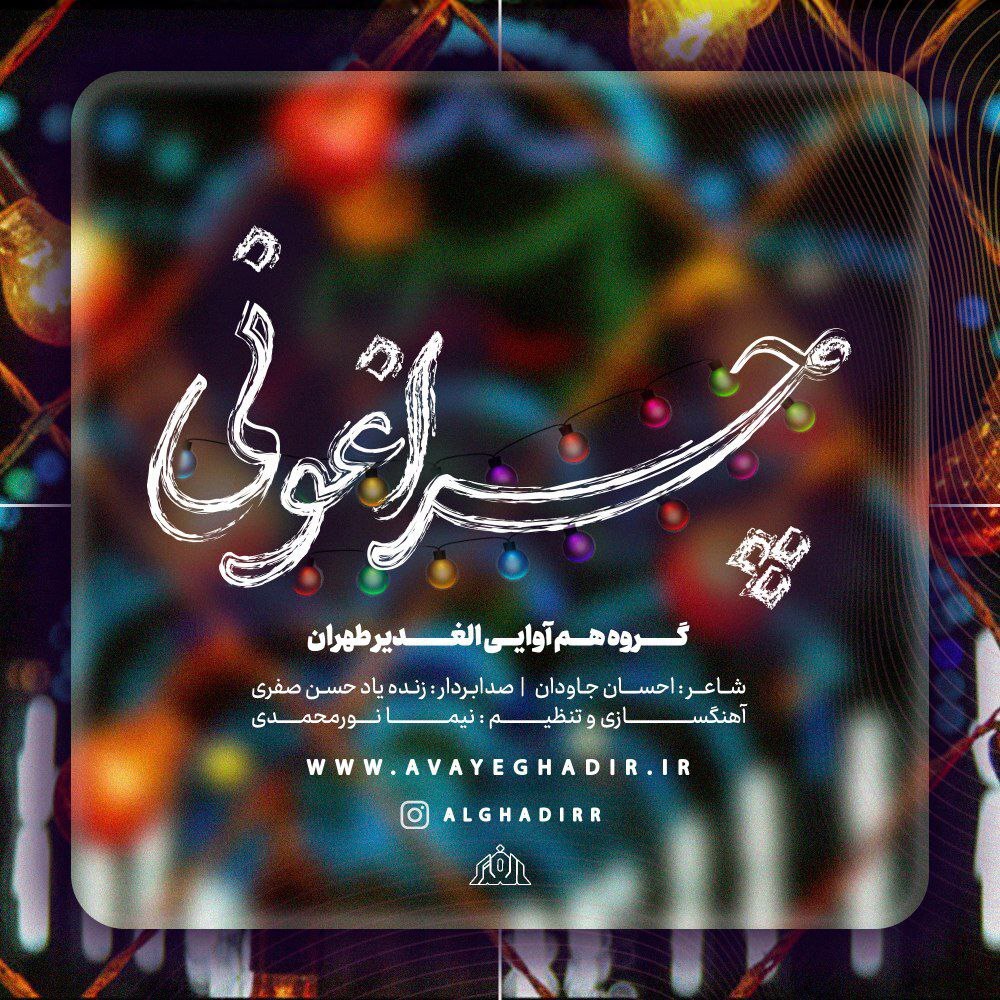 در حال تکمیل/ صوت | «چراغونی» اثر گروه الغدیر طهران