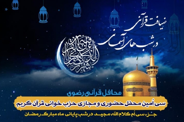 محفل پایانی &laquo;ضیافت قرآنی در شب&zwnj;های آسمانی&raquo;