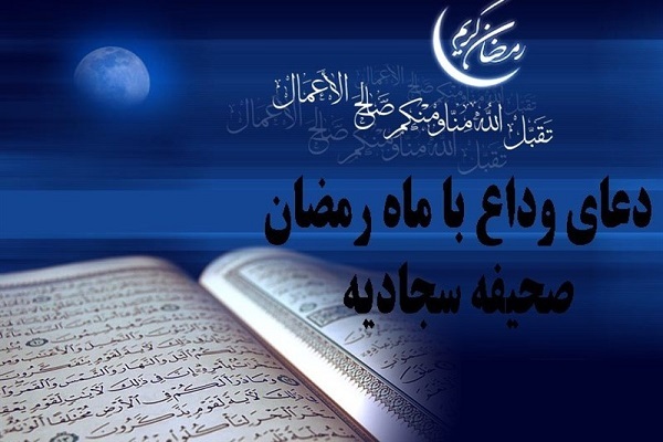 دعای وداع با ماه رمضان + صوت