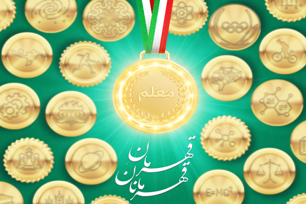 پویش «معلم، قهرمانِ قهرمانان» پویش «معلم، قهرمانِ قهرمانان»
