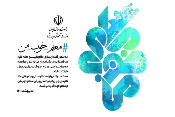 پویش معلم خوب من