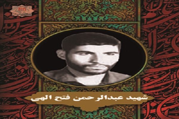 شهید عبدالرحمان فتح&zwnj;الهی