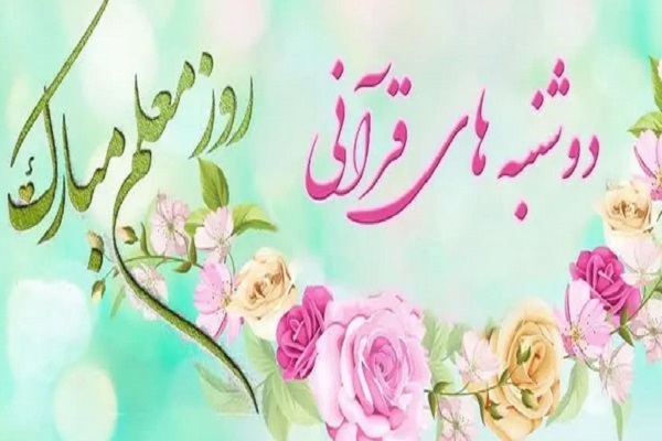 «دوشنبه‌های قرآنی» با موضوع «گرامیداشت مقام معلم» برگزار می‌شود