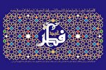 عید فطر روز زدودن زنگار از آئینه دل‌های مسلمانان است